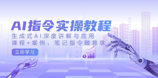 AI命令实际操作实例教程，生成式AI深层解读及应用，课程内容 实例，手记命令随便享-9527素材资源站