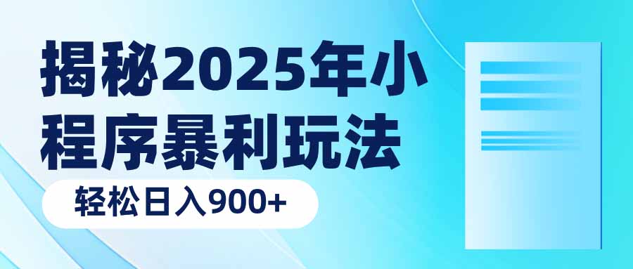 （14110期）揭密2025年微信小程序爆利游戏玩法：轻轻松松日入900-9527素材资源站
