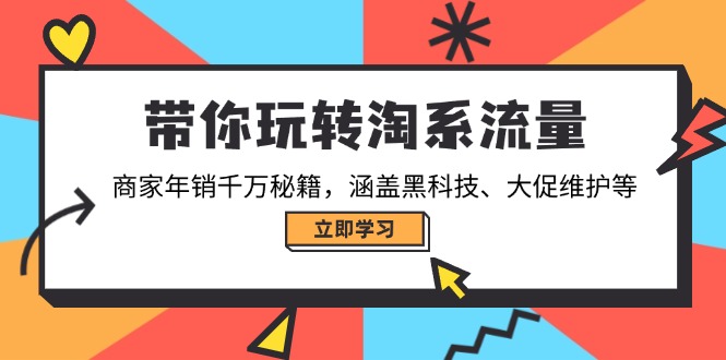 （14109期）带你玩转淘宝总流量，店家年销一定秘笈，包含高科技、大促销管理等-9527素材资源站