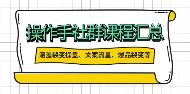 （14104期）操作员社群营销课程内容归纳，包含裂变式股票操盘、创意文案总流量、爆款裂变式等多个方面具体内容-9527素材资源站