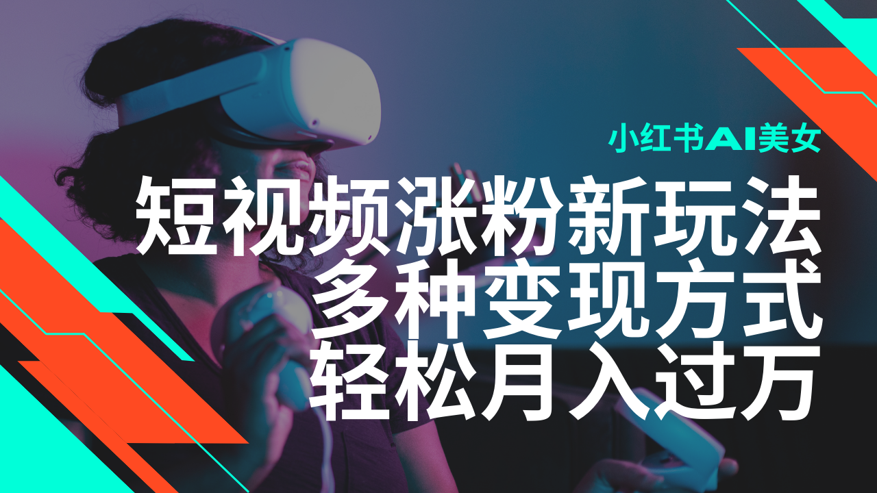 全新出风口蓝海项目，小红书的AI美女短视频增粉游戏玩法，多种多样变现模式轻轻松松月入了万-9527素材资源站