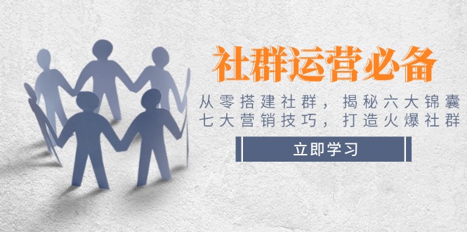 （14102期）社群营销必不可少！从零构建社群营销，揭密六大锦囊妙计、七大营销方法，打造出受欢迎社群营销-9527素材资源站