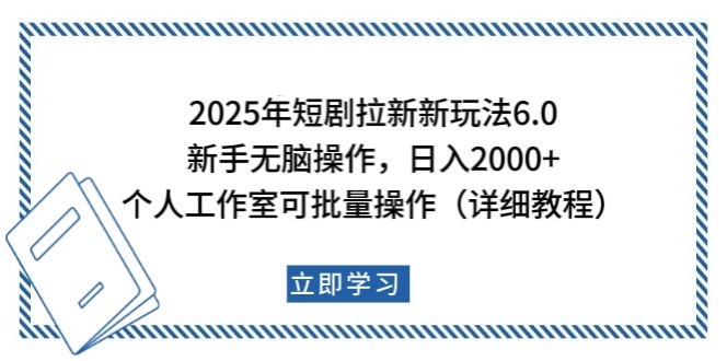 2025年短剧剧本引流新模式，初学者日入2000 ，工作室可大批量做【详尽实例教程】-9527素材资源站