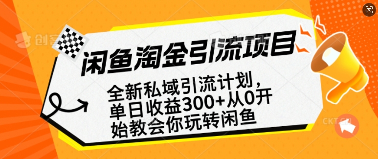 闲鱼平台挖金私域引流方案，从0逐渐轻松玩闲鱼平台，第二职业还可以赚到全职的薪水-9527素材资源站