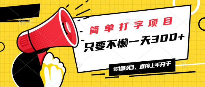 （14096期）简易电脑打字新项目，一天可撸300 ，单日无限制，能者多劳！-9527素材资源站
