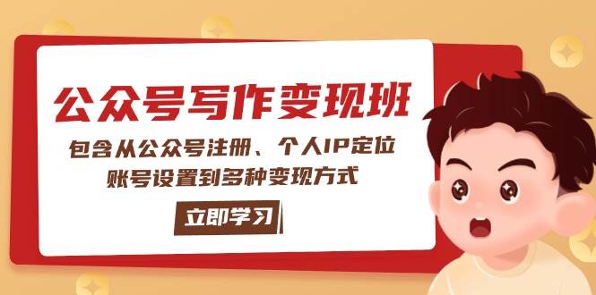 微信公众号转现班：包括从公众号申请、本人IP精准定位、账户设置到多种多样变现模式-9527素材资源站
