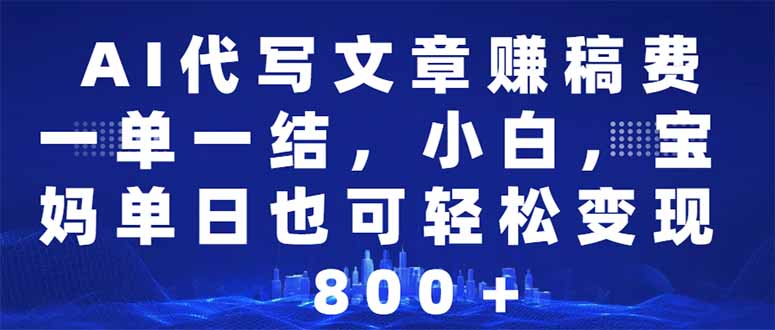 （14095期）AI代写文章赚稿费，一单一结新手，宝妈妈单日都可以轻松日入500-1000＋-9527素材资源站