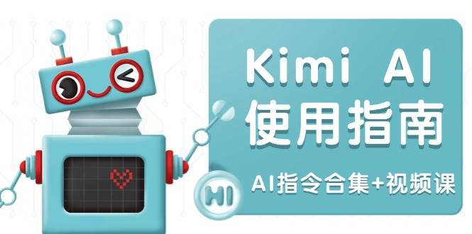 Kimi AI使用指南：涵盖多领域指令，全面升级创作效率 (AI指令合集+视频课)-9527素材资源站
