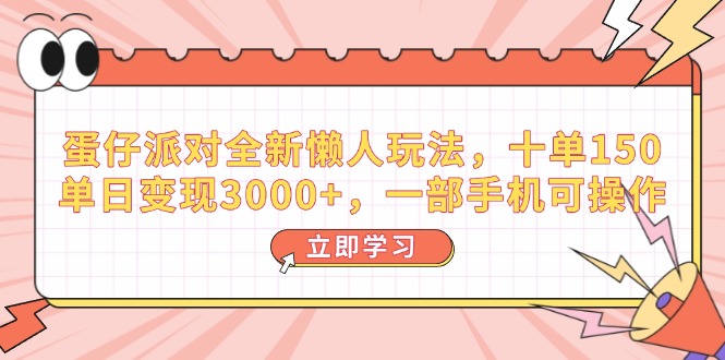 （14085期）蛋仔派对全新升级懒人神器游戏玩法，十单150，单日转现3000 ，一部手机易操作-9527素材资源站