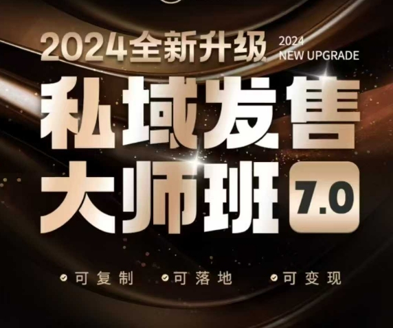 公域开售大师班7.0版，开售界开山鼻祖，又是一次迭代更新，从底层思维，到8大模型的细腻落地式解读（音频）-9527素材资源站