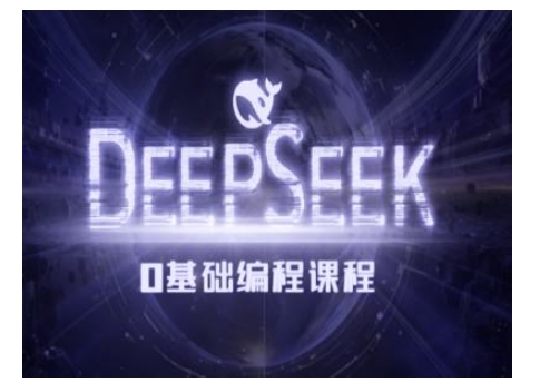 Deepseek零基础AI编程课-deepseek实例教程-9527素材资源站