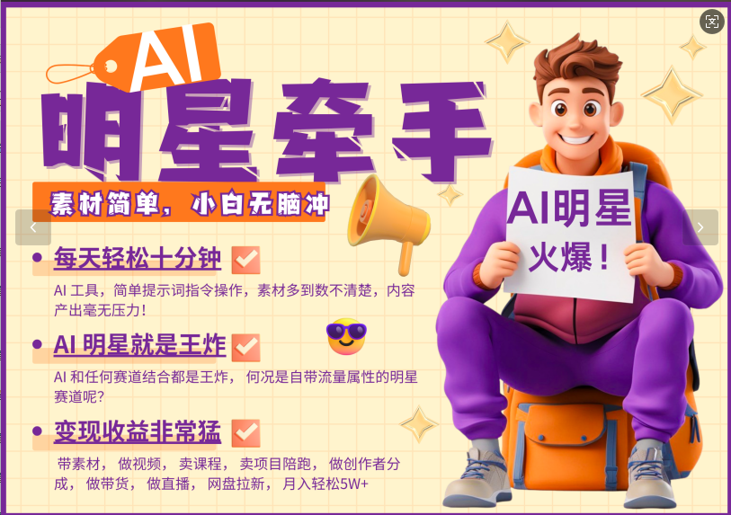 AI 大牌明星，又一爆品登陆密码，大牌明星原本就已经够受欢迎，加上AI ，便是大小王，牵双手，这一绝…-9527素材资源站