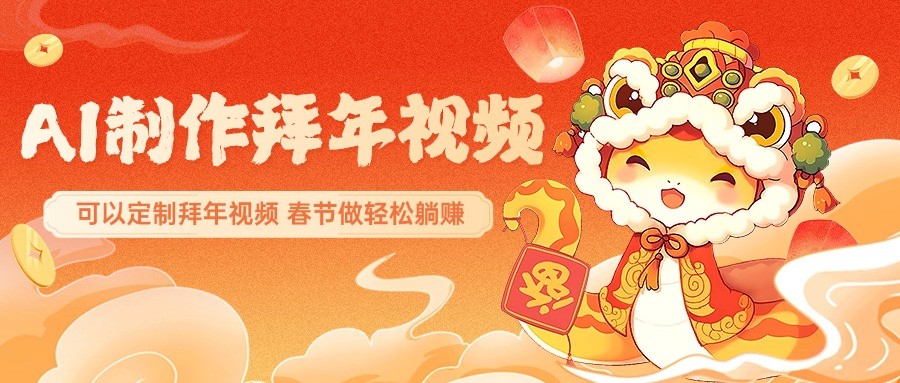 AI制做祝福拜年视频，过春节震撼自己的朋友圈，可以定制拜年视频，新春佳节做轻轻松松躺着赚钱-9527素材资源站