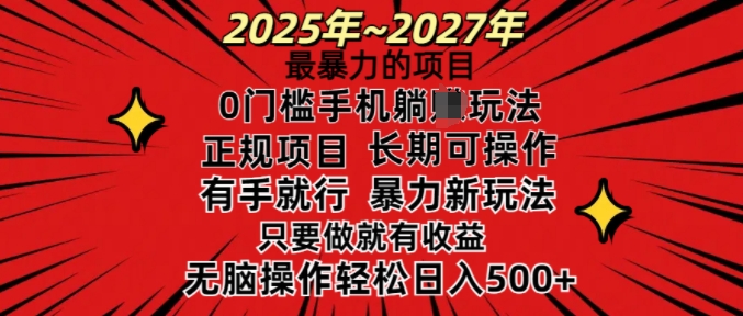 25年最粗暴的新项目，0门坎长期性可操，只要做当日就会有盈利，没脑子轻轻松松日入好几张-9527素材资源站