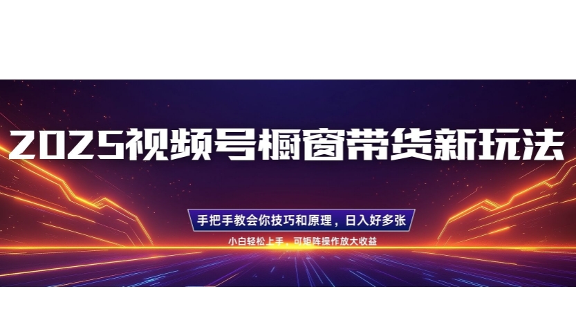 25年新视频号橱窗展示卖货新模式，零基础，一对一教学，每日三小时，养号之后日入好几张-9527素材资源站