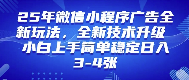 25年小程序全新玩法纯小白上手快，平稳日入好几张，技术性升级版，独家首发-9527素材资源站
