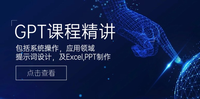 （14072期）GPT课程内容精解，包含设备操作，主要用途，引导词设计方案，及Excel,PPT制做-9527素材资源站