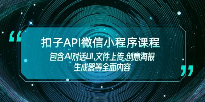 钮扣API小程序课程内容，包括AI会话UI,文件传送,创意海报制作器等全面具体内容-9527素材资源站