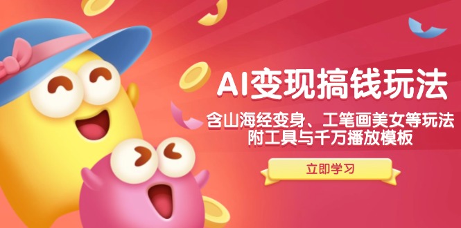 （14069期）AI转现弄钱新模式，含神话传说化身、水墨画漂亮美女等，附工具与一定播放视频模版-9527素材资源站