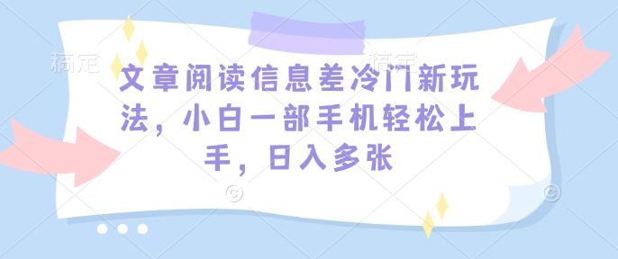 文章内容信息不对称小众新模式，小白一手机快速上手，日入好几张-9527素材资源站
