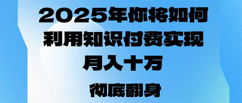 （14061期）2025年，我们将如何运用社交电商完成月入十万，乃至年收入百万？-9527素材资源站