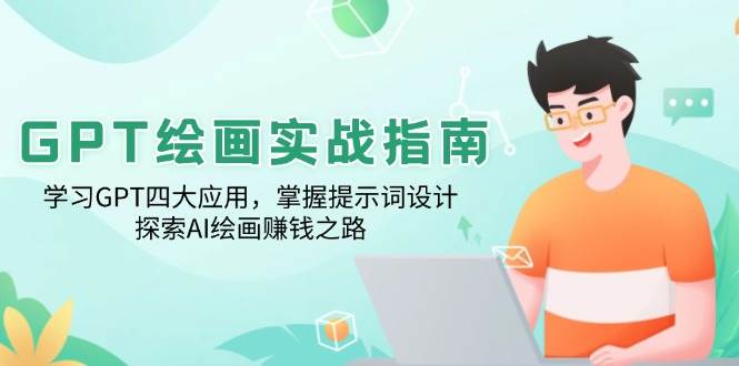 GPT美术绘画实战演练手册：学习培训GPT四大运用，把握引导词设计方案，探寻AI美术绘画赚钱之路-9527素材资源站