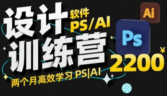 PS_AI设计方案夏令营，2个月高效学习法PS_AI，学精设计方案-9527素材资源站