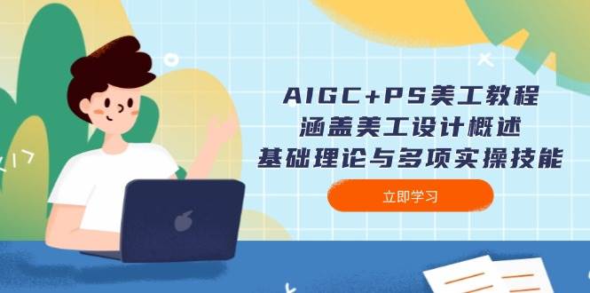 AIGC PS美工教程：包含网页美工简述、基础知识与多种实操能力-9527素材资源站