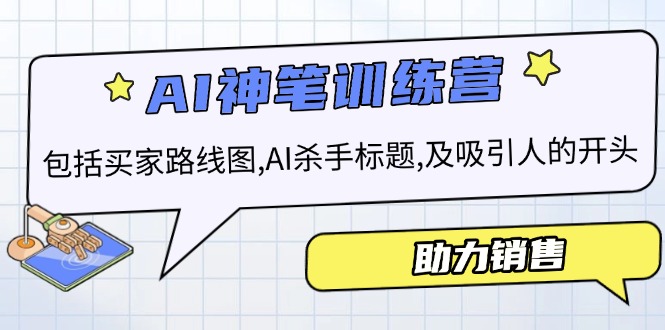 （14055期）AI市场销售夏令营，包含顾客路线地图, AI凶手文章标题,及有吸引力的开始，助推市场销售-9527素材资源站