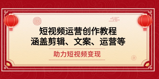 （14058期）自媒体运营写作实例教程，包含视频剪辑、创意文案、运营等，助推短视频变现-9527素材资源站