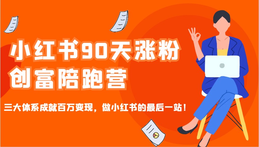 小红书的90天增粉财富陪跑营，三大体系造就上百万转现，做小红书的最后一站！-9527素材资源站