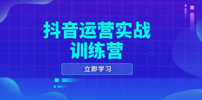 （14057期）自媒体运营实战演练夏令营，0-1打造出小视频爆品，包含拍摄剪辑、运营策划等全过程-9527素材资源站