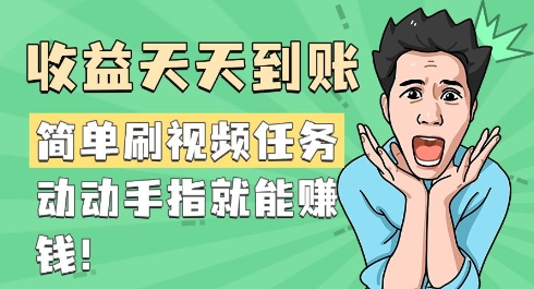 简易刷短视频每日任务，盈利每天到帐，动动手就能赚钱-9527素材资源站