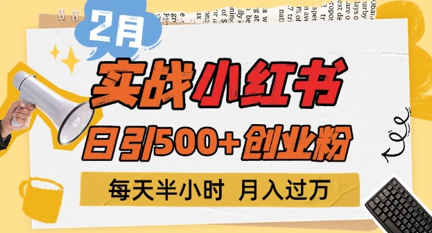2月实战演练小红书的日引500 自主创业粉，每天一小时，新手入门轻轻松松转现1w-9527素材资源站