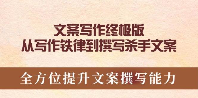 软文撰写最终版，从创作法则到编写凶手创意文案，全面提升文案撰写能力-9527素材资源站