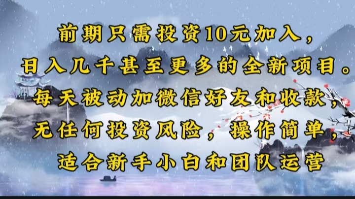 （14047期）早期仅需项目投资10元添加，日入好几千甚至更多的全新升级新项目。每日处于被动加微信好友好…-9527素材资源站