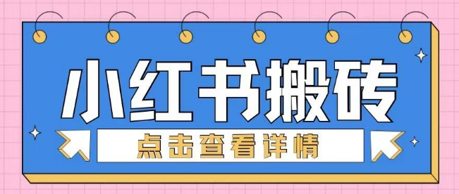 小红书的手工制作搬砖项目，新手也可以快速上手-9527素材资源站