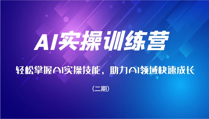AI实操训练营，快速掌握AI实操能力，助推AI行业快速增长（二期）-9527素材资源站