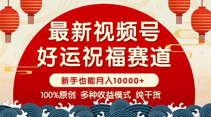 （14048期）微信视频号【好运气祝愿】暴力行为跑道，抖音商品橱窗-写作分为 一条条爆 新手快速上手 …-9527素材资源站