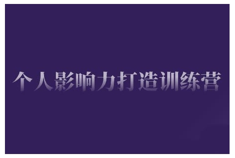 个人影响力打造出夏令营，把握公域流量引流方法、私域流量运营、市场定位等核心技能，即从0到1本人的IP成长-9527素材资源站