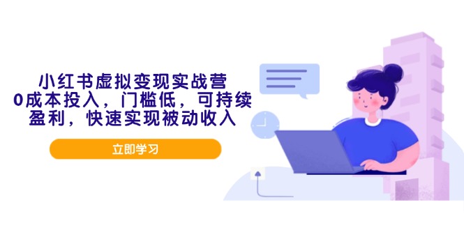 （14045期）小红书的虚似转现实战营，0成本支出，成本低，可稳定盈利，顺利实现互联网赚钱-9527素材资源站
