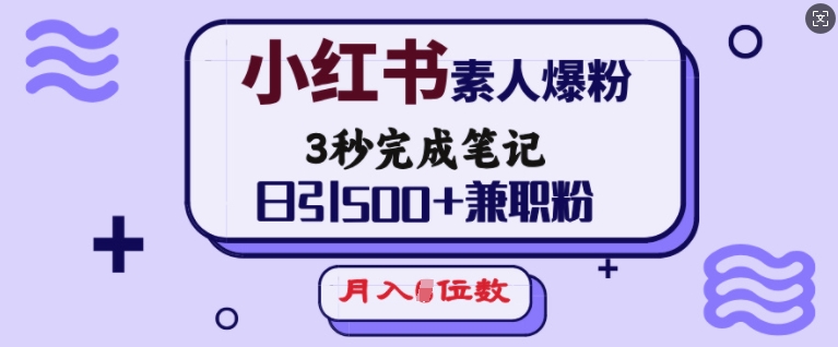 小红书的普通涨粉，3秒进行手记，日引500 做兼职粉，月入5个数-9527素材资源站