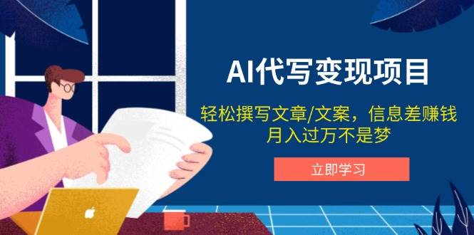 AI代笔转现新项目，轻轻松松编辑文案，信息差赚钱，月入了万指日可待-9527素材资源站