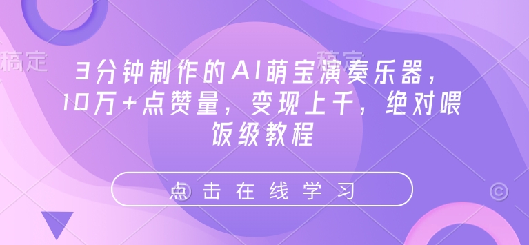 3min制作出来的AI萌娃弹奏乐器，10万 点赞数，转现过千，肯定喂食级实例教程-9527素材资源站