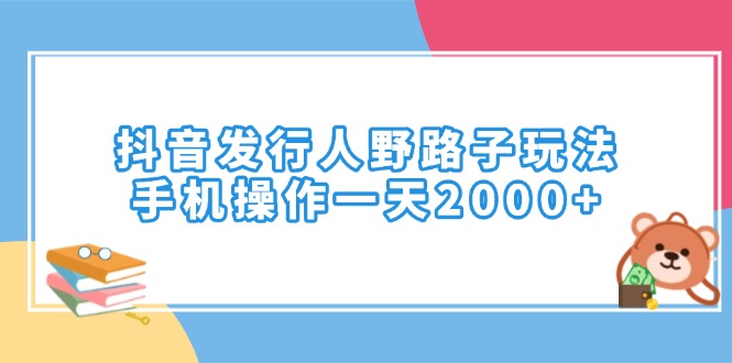 （14041期）抖音发路人歪门邪道游戏玩法，手机操控一天2000-9527素材资源站