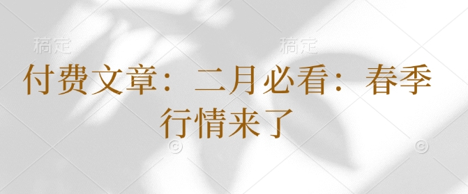 付费文章：二月必读：春天市场行情来啦-9527素材资源站
