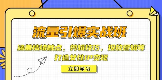 总流量点爆实战演练班，包含心态接触点，镜头语言，推广逻辑性等，打造女性IP转现-9527素材资源站