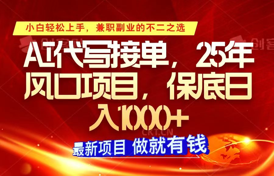 ai代笔接单子，新手快速上手，25年蓝海项目，最低日入1000-9527素材资源站