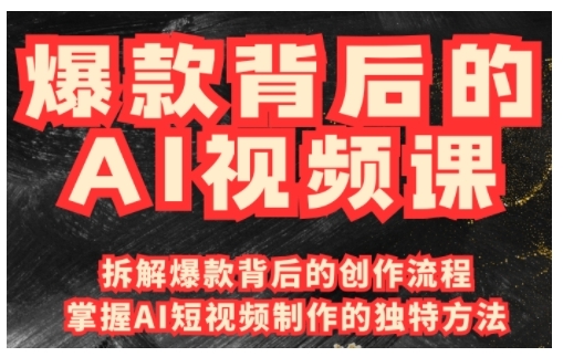爆品其背后的AI视频课程，运用国产免费AI方法进行创意视频制作-9527素材资源站