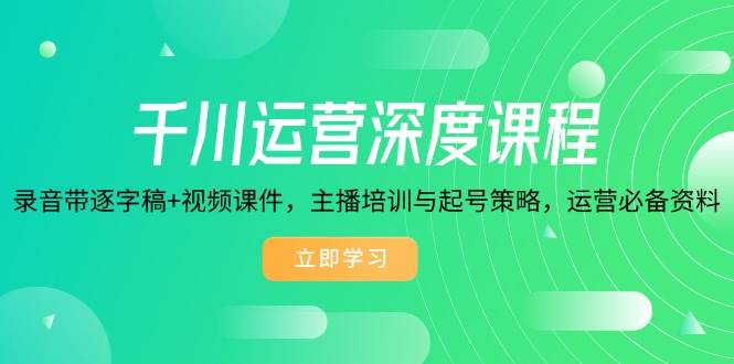巨量千川经营深层课程内容，磁带逐字稿 视频课程，网红培训与养号对策，经营必不可少材料-9527素材资源站